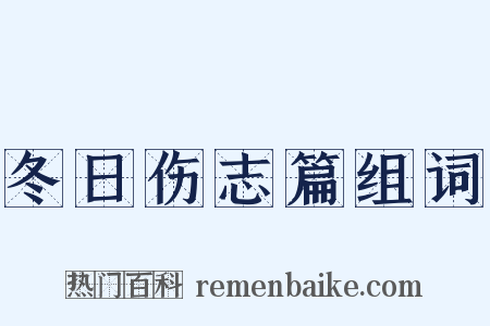 冬日伤志篇组词是什么意思的图片
